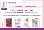 ОТКРЫТ ТЕСТОВЫЙ ДОСТУП К ПЛАТФОРМЕ JAYPEE DIGITAL (ИНДИЯ)