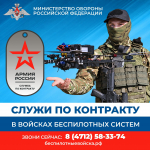 Служба по контракту в войсках беспилотных систем