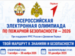 Присоединяйтесь к Всероссийской электронной олимпиаде по пожарной безопасности - 2026