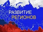Лучшие региональные практики и достижения представят в сводном обзоре «Стратегическое развитие субъектов РФ – 2027».